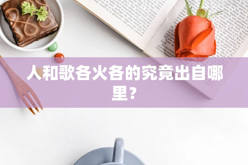 人和歌各火各的究竟出自哪里？