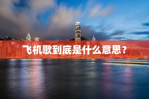 飞机歌到底是什么意思？
