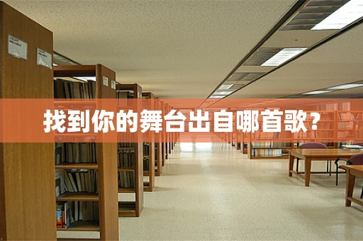 找到你的舞台出自哪首歌？