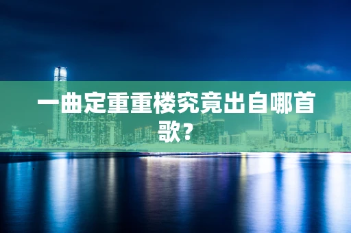 一曲定重重楼究竟出自哪首歌？