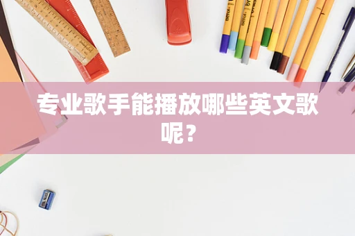 专业歌手能播放哪些英文歌呢？