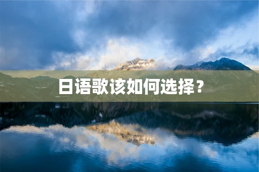 日语歌该如何选择？