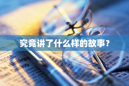 究竟讲了什么样的故事？