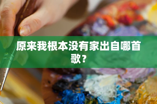 原来我根本没有家出自哪首歌？