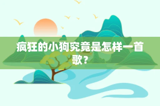疯狂的小狗究竟是怎样一首歌？