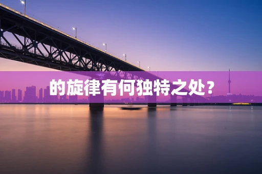 的旋律有何独特之处？