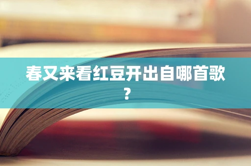 春又来看红豆开出自哪首歌？