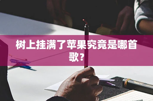 树上挂满了苹果究竟是哪首歌？