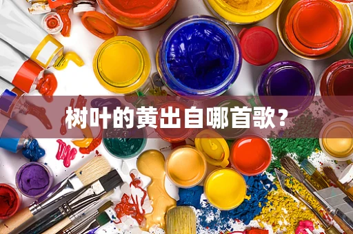 树叶的黄出自哪首歌？
