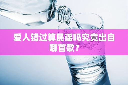 爱人错过算民谣吗究竟出自哪首歌？