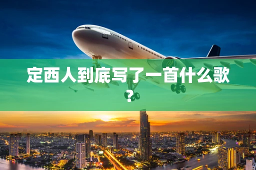 定西人到底写了一首什么歌？