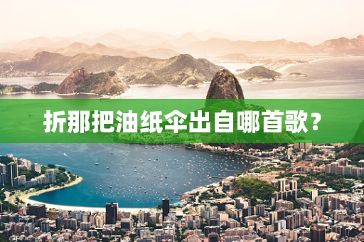 折那把油纸伞出自哪首歌？