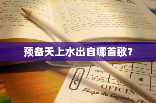 预备天上水出自哪首歌？
