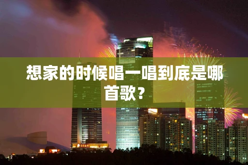 想家的时候唱一唱到底是哪首歌？