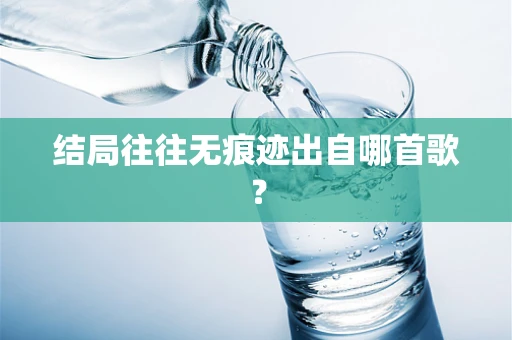 结局往往无痕迹出自哪首歌？