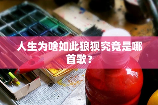 人生为啥如此狼狈究竟是哪首歌？