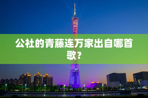公社的青藤连万家出自哪首歌？
