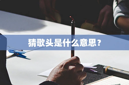 猜歌头是什么意思？