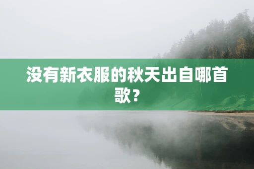 没有新衣服的秋天出自哪首歌？