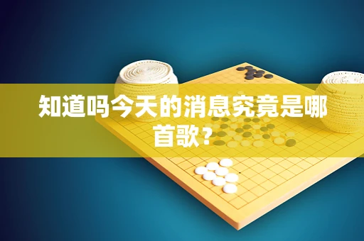 知道吗今天的消息究竟是哪首歌？