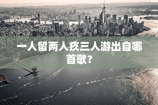 一人留两人疚三人游出自哪首歌？