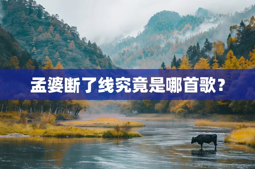 孟婆断了线究竟是哪首歌？