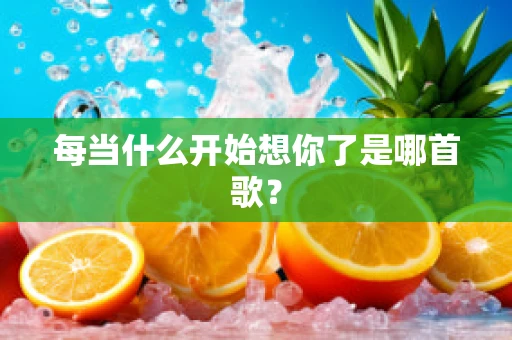 每当什么开始想你了是哪首歌？