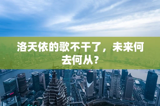 洛天依的歌不干了，未来何去何从？