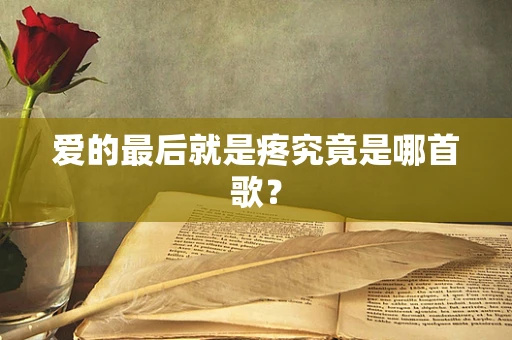 爱的最后就是疼究竟是哪首歌？