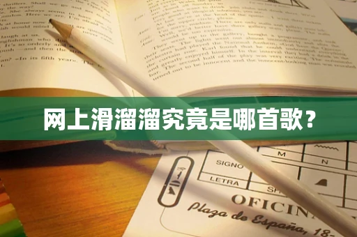 网上滑溜溜究竟是哪首歌？