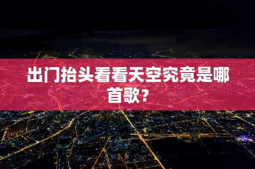 出门抬头看看天空究竟是哪首歌？