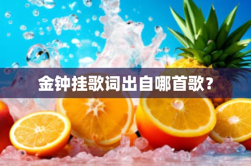 金钟挂歌词出自哪首歌？