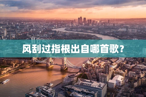 风刮过指根出自哪首歌？