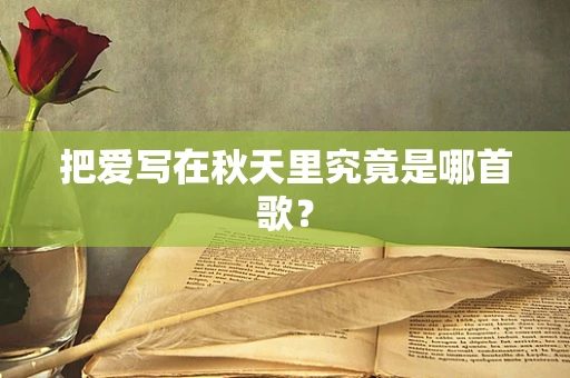 把爱写在秋天里究竟是哪首歌？