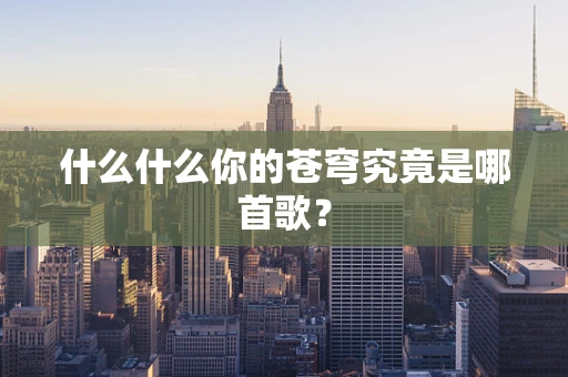 什么什么你的苍穹究竟是哪首歌？