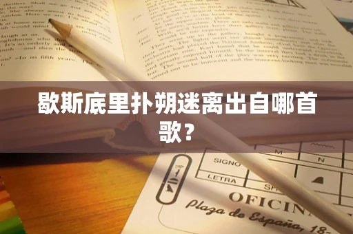 歇斯底里扑朔迷离出自哪首歌？