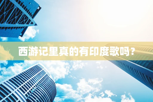 西游记里真的有印度歌吗？