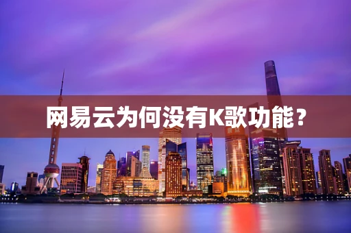 网易云为何没有K歌功能？