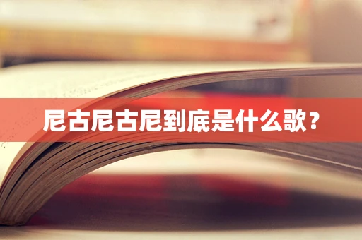 尼古尼古尼到底是什么歌？