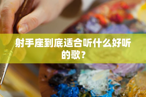 射手座到底适合听什么好听的歌？
