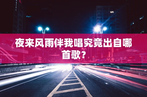 夜来风雨伴我唱究竟出自哪首歌？