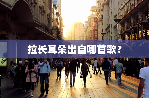 拉长耳朵出自哪首歌？