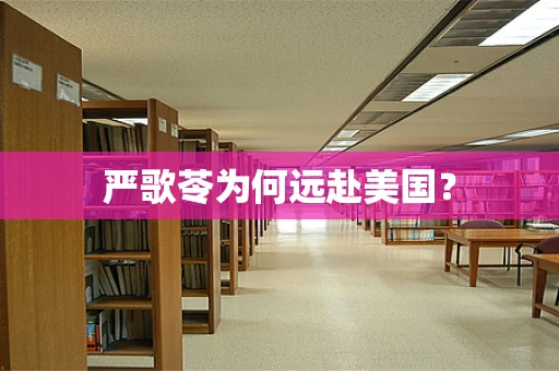 严歌苓为何远赴美国？