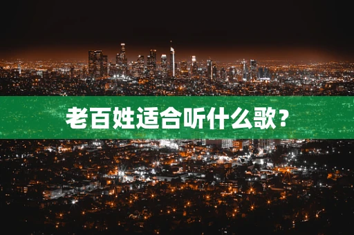 老百姓适合听什么歌？