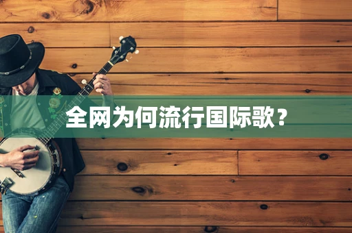 全网为何流行国际歌？