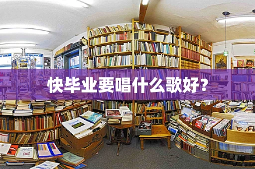 快毕业要唱什么歌好？
