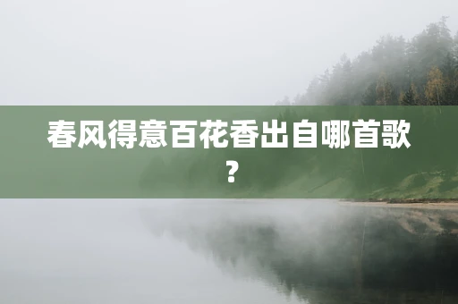 春风得意百花香出自哪首歌？