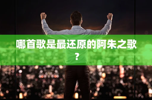 哪首歌是最还原的阿朱之歌？