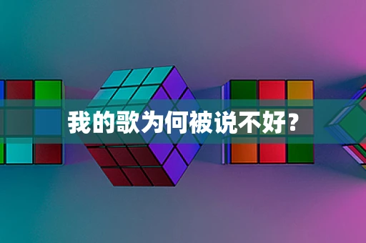 我的歌为何被说不好？