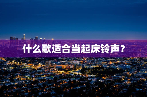 什么歌适合当起床铃声？